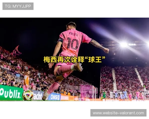 迈阿密国际4-0亚特兰大联，梅西参与三球创造历史纪录