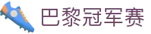 巴黎世界赛 - 无畏取悦全球冠军赛_赛程_赛果_积分赛查询